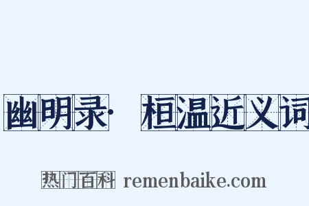 幽明录·桓温近义词是什么意思的图片